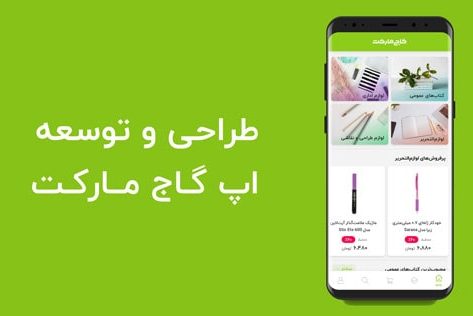 طراحی و توسعه اپ گاج مارکت