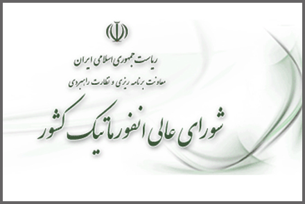 شورای عالی انفورماتیک